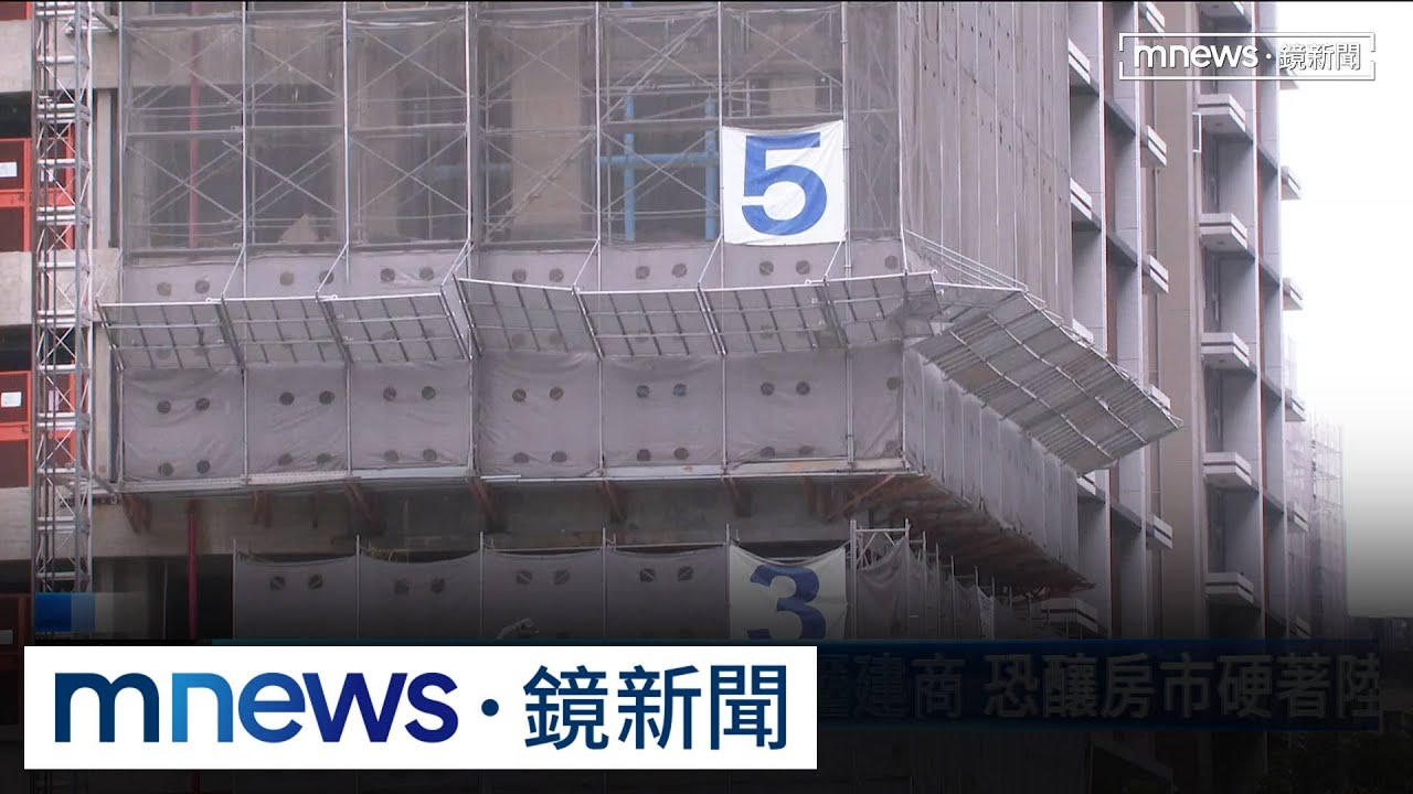 中小建商倒閉潮將來襲？　專家：18個月限工令壓力大｜#鏡新聞