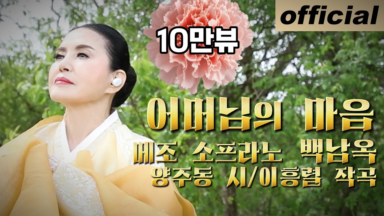 어머님의 마음 - 메조 소프라노 백남옥 May 2023 [공식 채널]