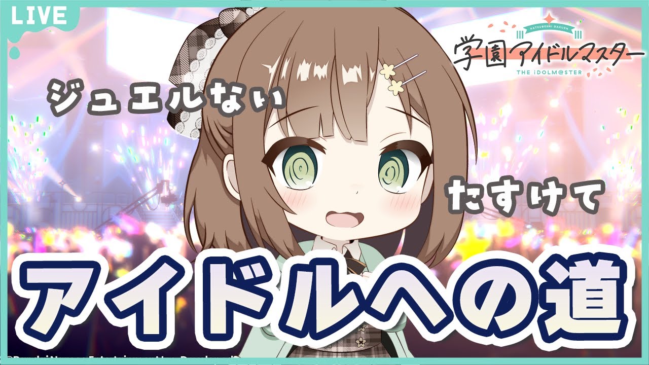 【#学マス】ドル道進めるぞ～～～！！！ #学園アイドルマスター #67   #新人vtuber #千代倉こはる