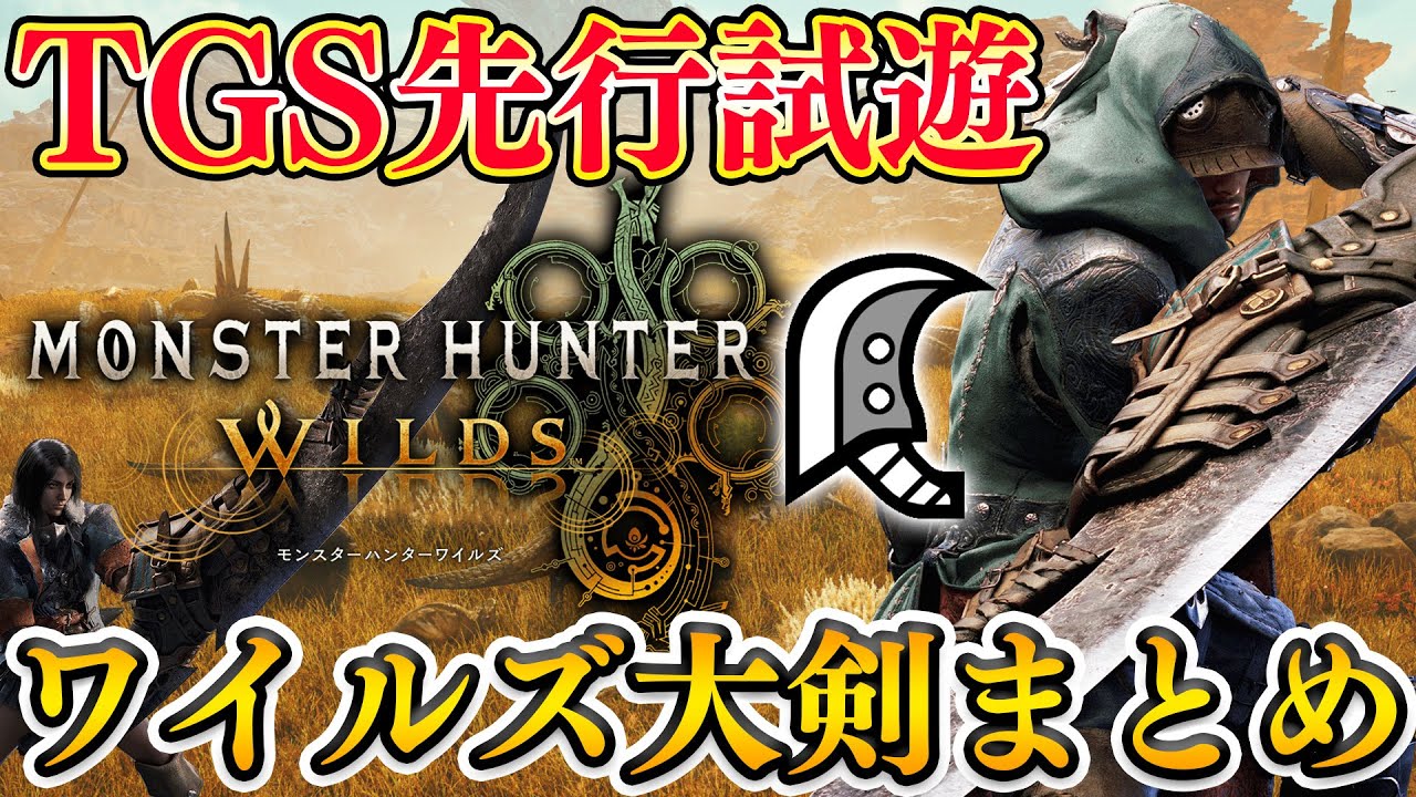 【試遊先行プレイ】大剣の『反転真溜め』がヤバすぎる！！集中モードの使い勝手が異次元すぎた！！【モンハンワイルズ】【TGS2024 CAPCOMブース】