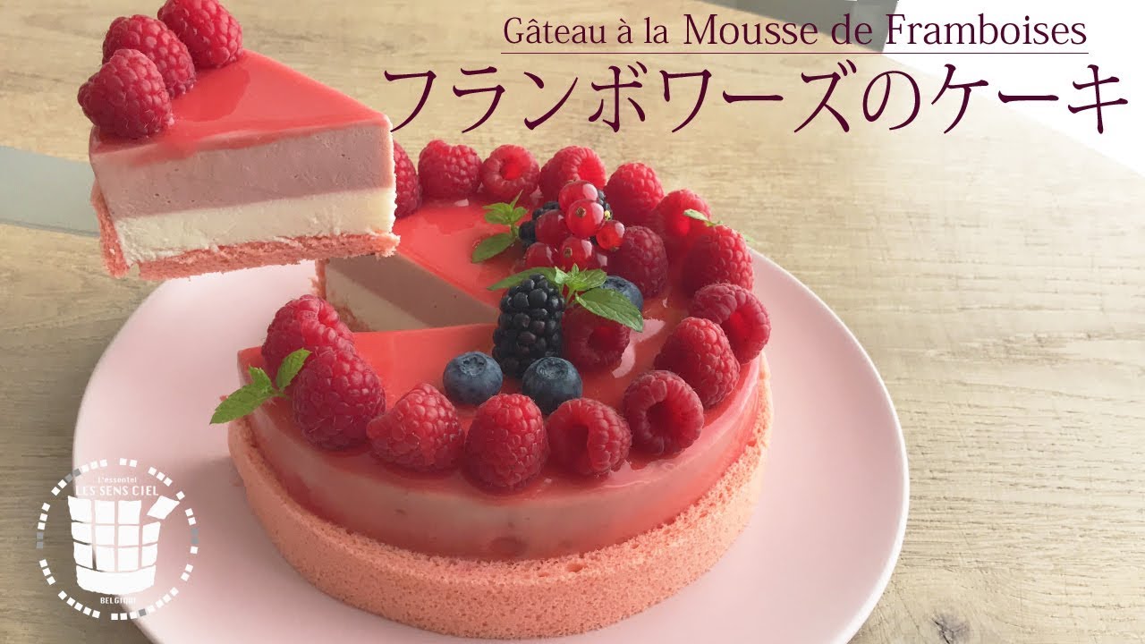 ✴︎旬のフランボワーズケーキの作り方Gâteau à la Mousse de Framboises✴︎ベルギーより＃15