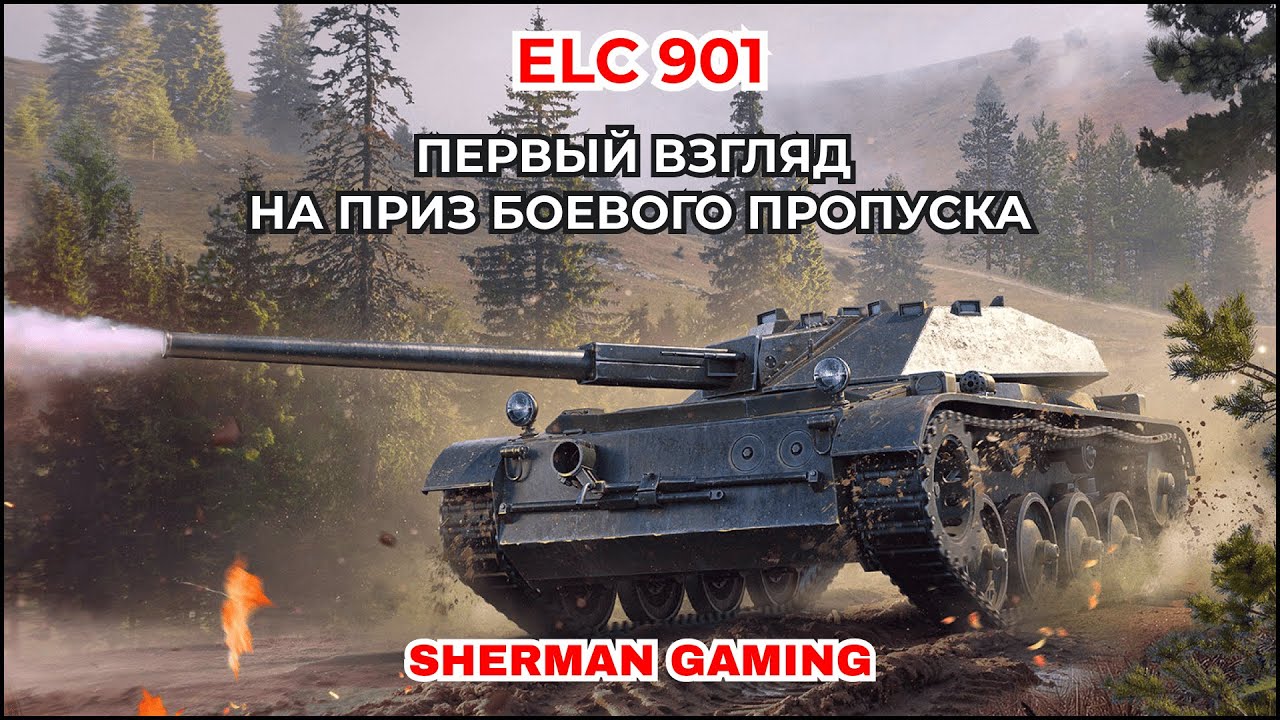 ELC 901 - НАГРАДА ЗА НОВЫЙ БП В WAR THUNDER