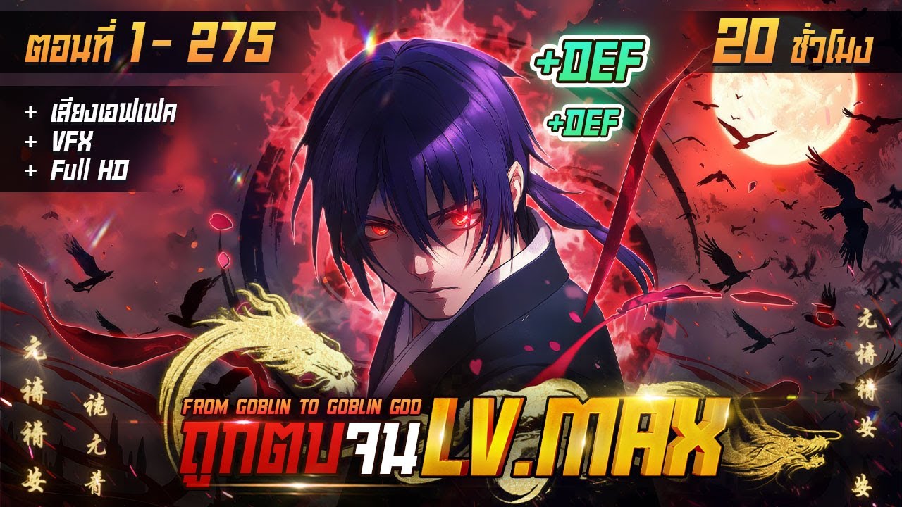 รวมตอนมังงะจีน : ถูกตบจน LV.MAX !? (ตอนที่ 1-275) #มังงะ