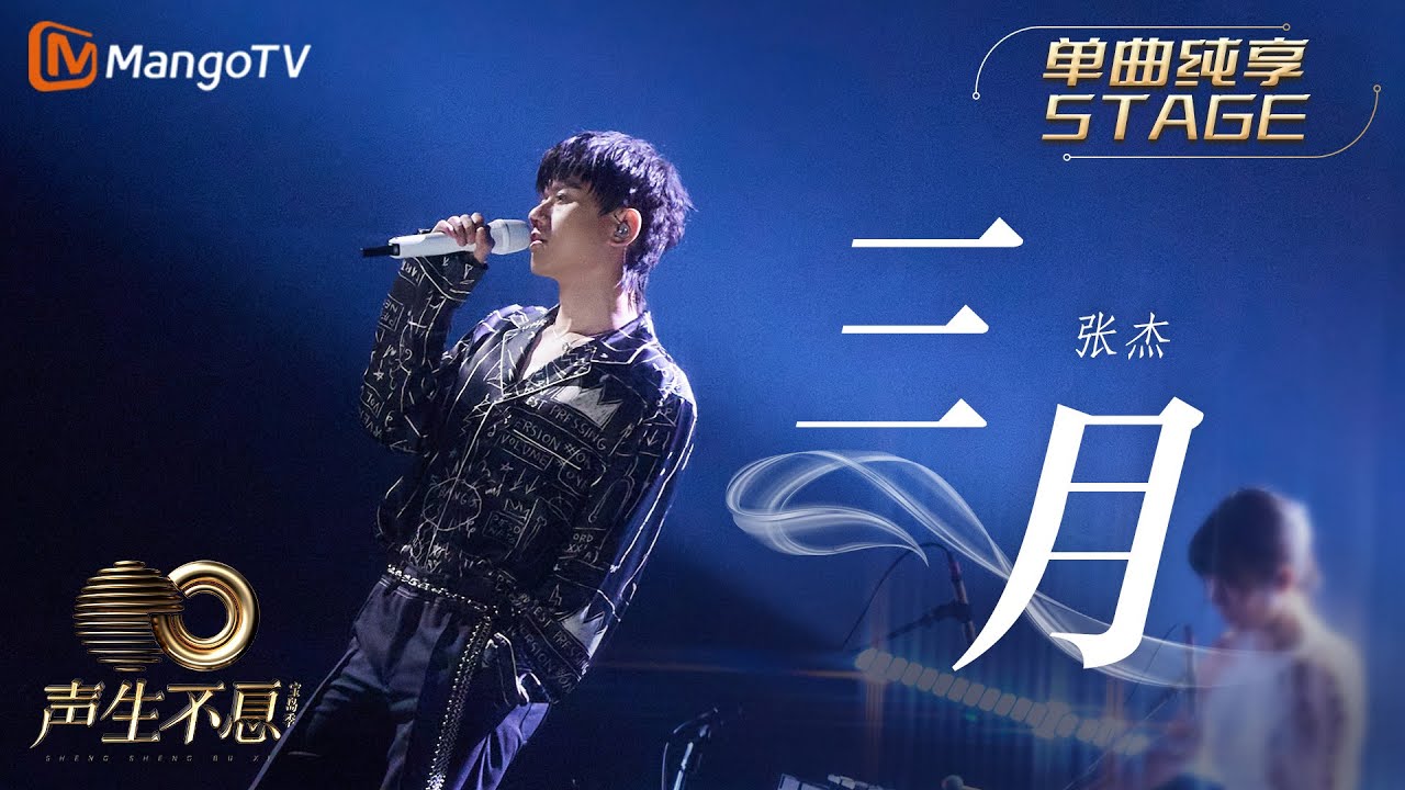 【纯享】张杰《三月》平凡歌词饱和情绪力度，句句都在诉说恋人曾经的种种｜声生不息宝岛季 EP11 Infinity and Beyond 2023 | MangoTV