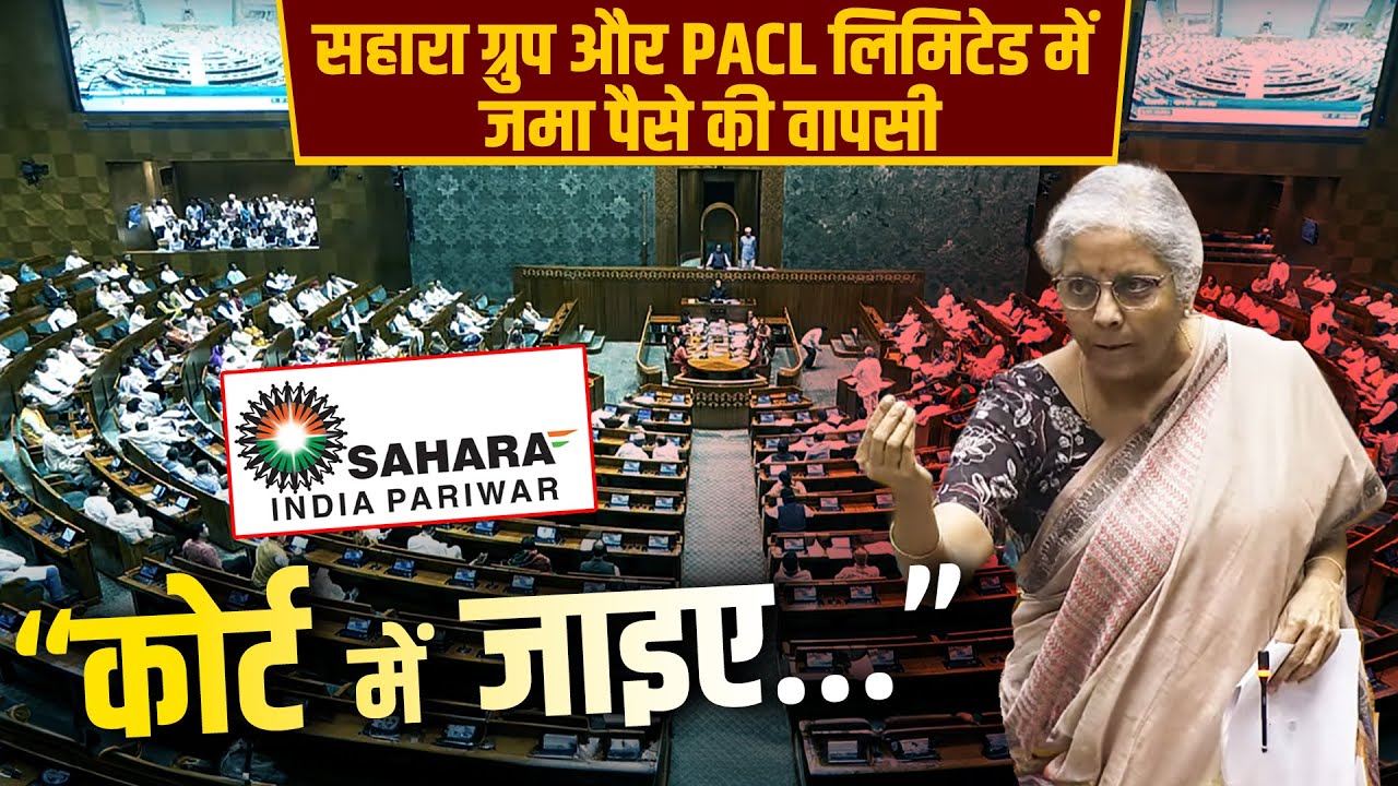 LIVE: कोर्ट में जाइए…” Sahara Group और PACL Ltd में जमा पैसे की वापसी पर Nirmala Sitharaman का जवाब