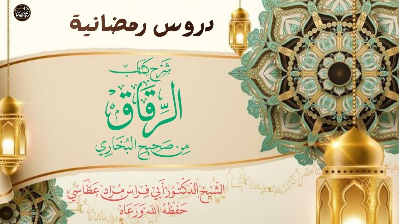 الدرس 14: شرح كتاب الرقاق من صحيح البخاري | الشيخ الدكتور أبي فراس عطاسي حفظه الله ورعاه 