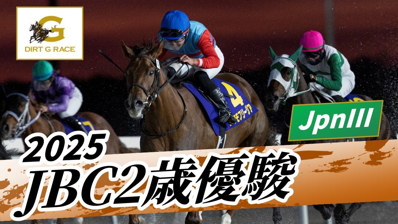 2025年 JBC2歳優駿JpnIII｜第6回｜NAR公式