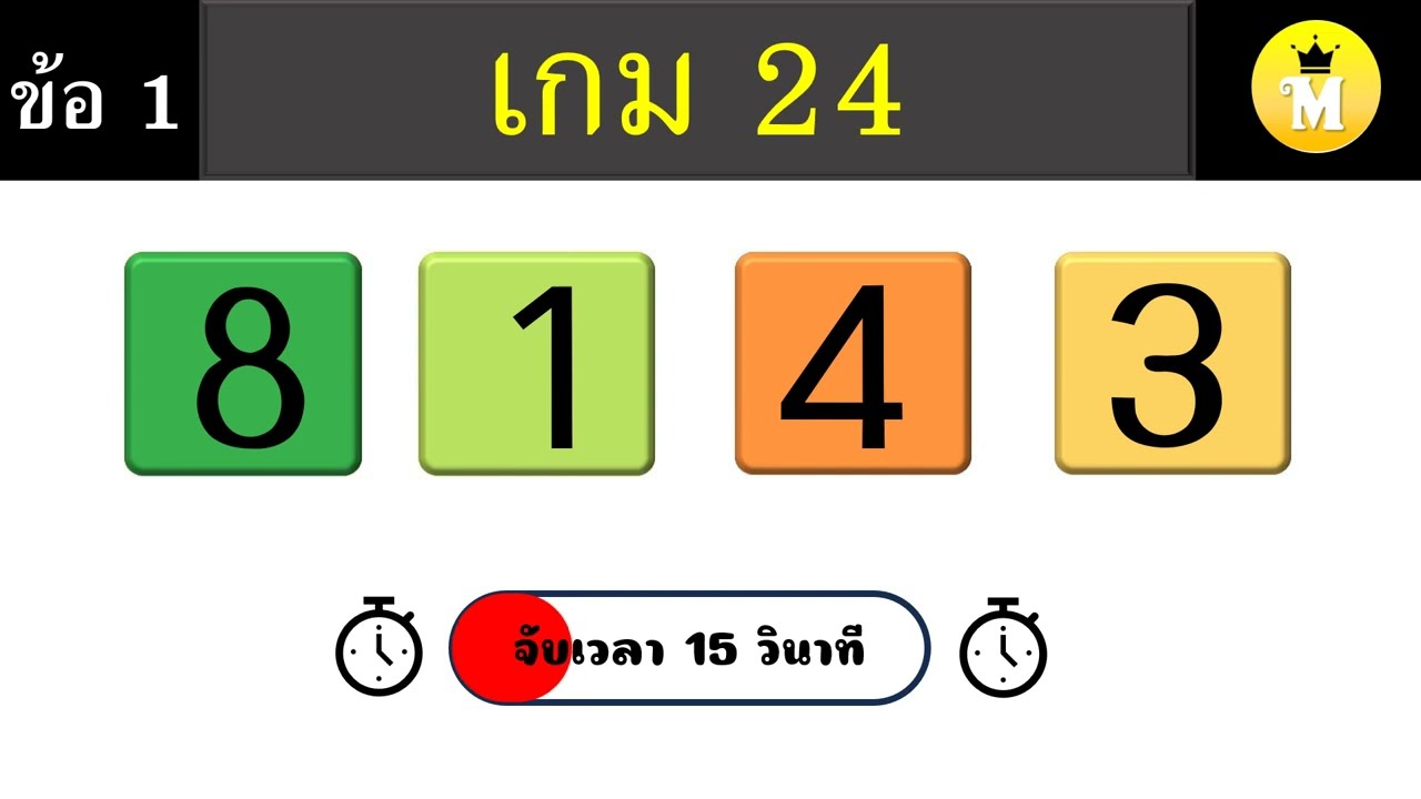 เกม 24 (ชุดที่ 3) [ 20 ข้อ จับเวลา ข้อละ 15 วินาที ]