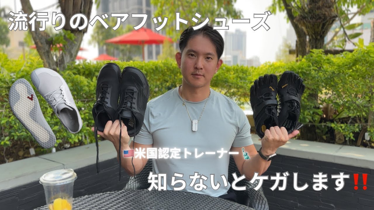 海外からどんどん進出して来ている最新ベアフットシューズ　気をつけないと怪我します❗️🇺🇸米国認定トレーナーが徹底解説🗽　コレだけは避けて欲しいNG行為‼️