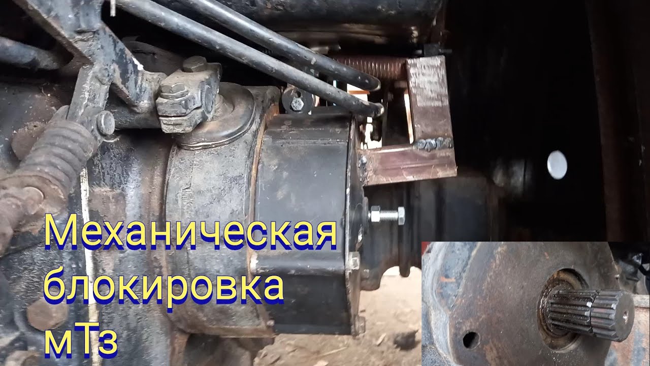 Механическая блокировка МТЗ, включение на тросе наш вариант
