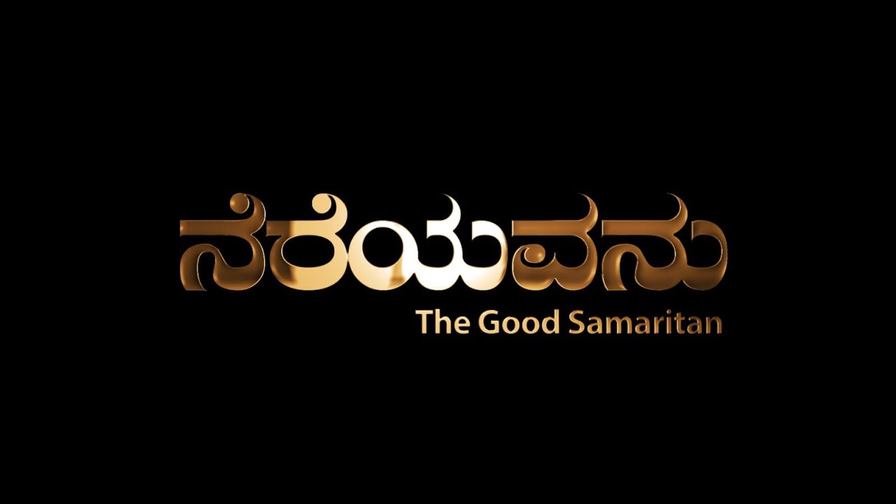 ನೆರೆಯವನು - THE GOOD SAMARITAN