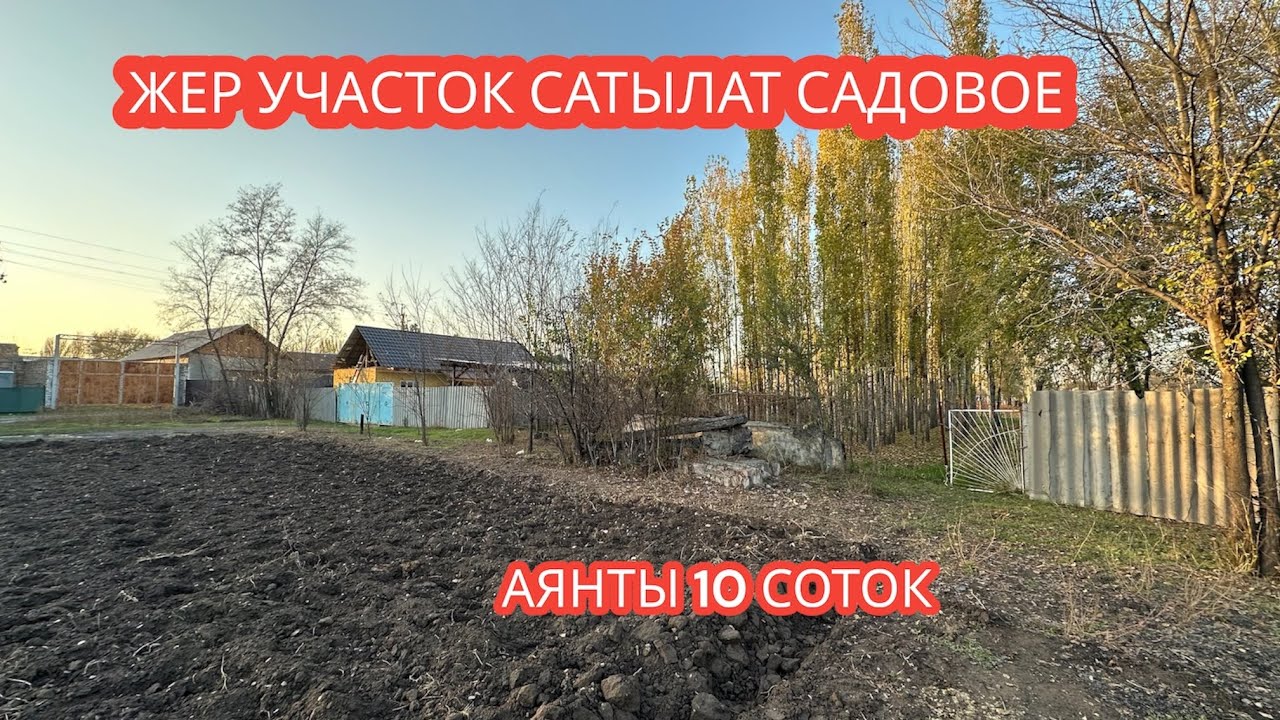 ЖЕР УЧАСТОК САТЫЛАТ САДОВОЕ 2023