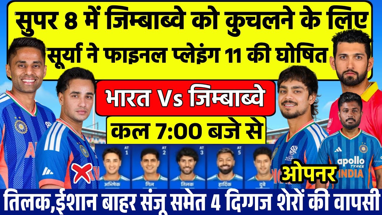 India vs ZIMBABWE Super 8 Playing 11|सूर्या ने Zim के खिलाफ भारतीय टीम की घोषित 