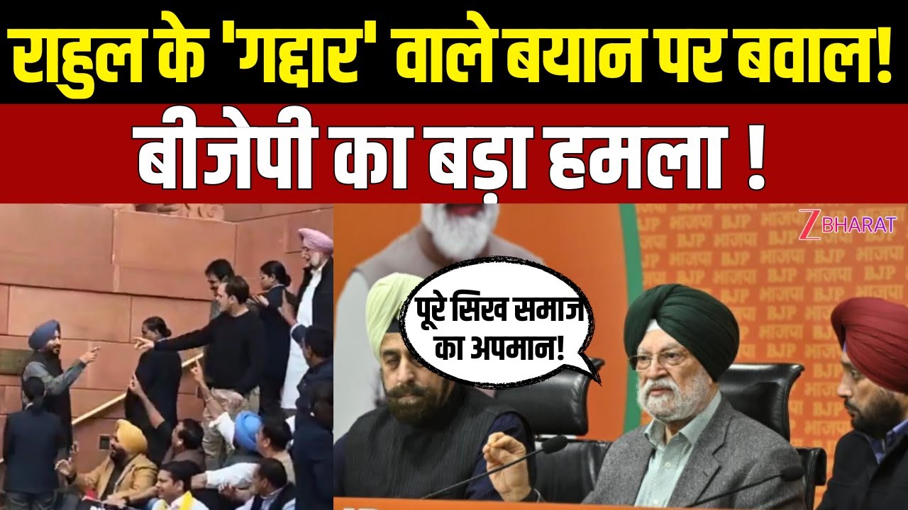 Rahul Gandhi Vs Ravneet Bittu: राहुल के  कमेंट पर BJP की प्रेस कॉन्फ्रेंस, हरदीप पुरी का पलटवार! |