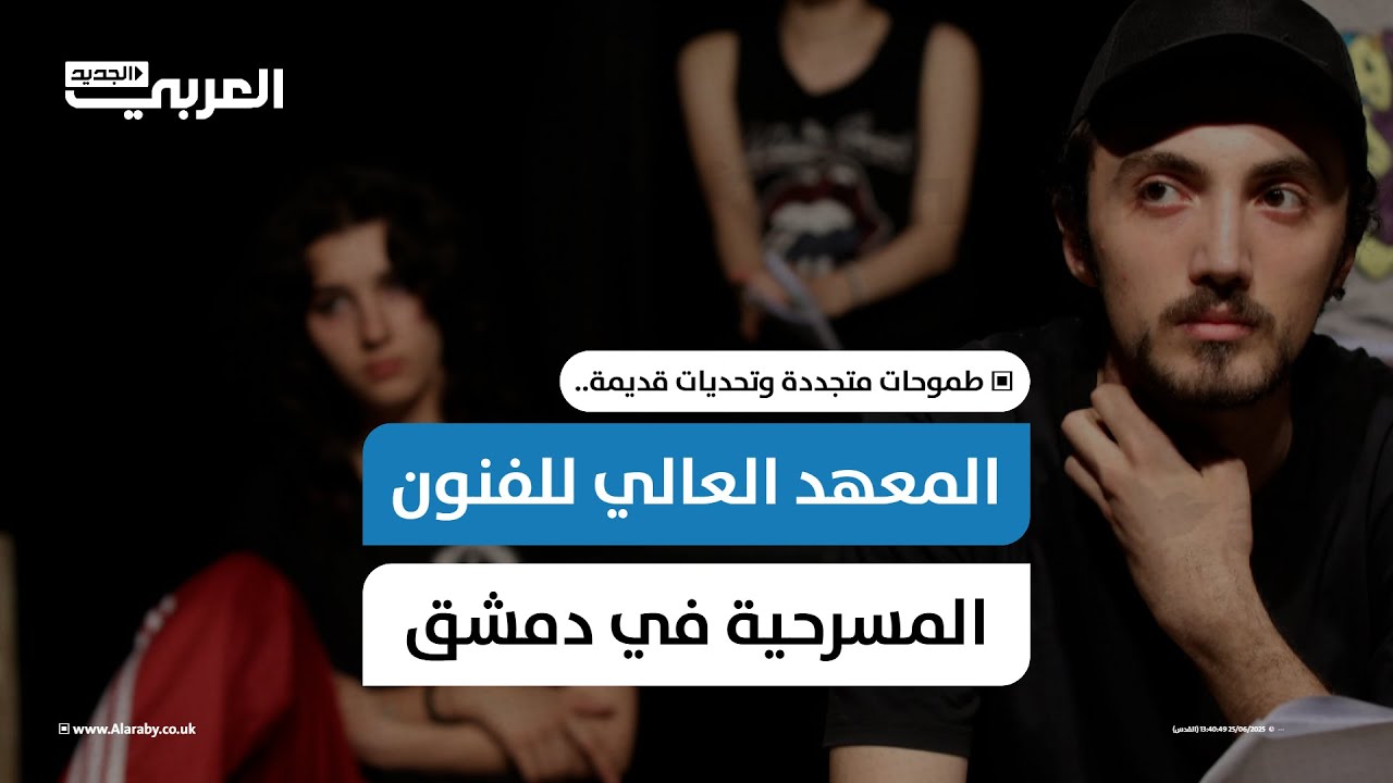 المعهد العالي للفنون المسرحية في دمشق: طموحات متجددة وتحديات قديمة