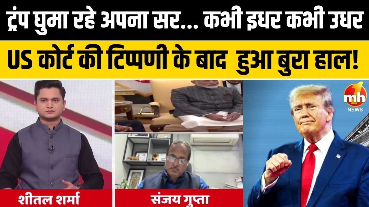 Trump घुमा रहे अपना सर... कभी इधर कभी उधर, US कोर्ट की टिप्पणी के बाद  हुआ बुरा हाल!
