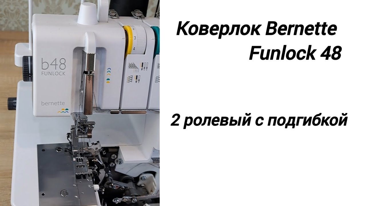 Коверлок Bernette Funlock 48 двойной ролевый с подгибкой