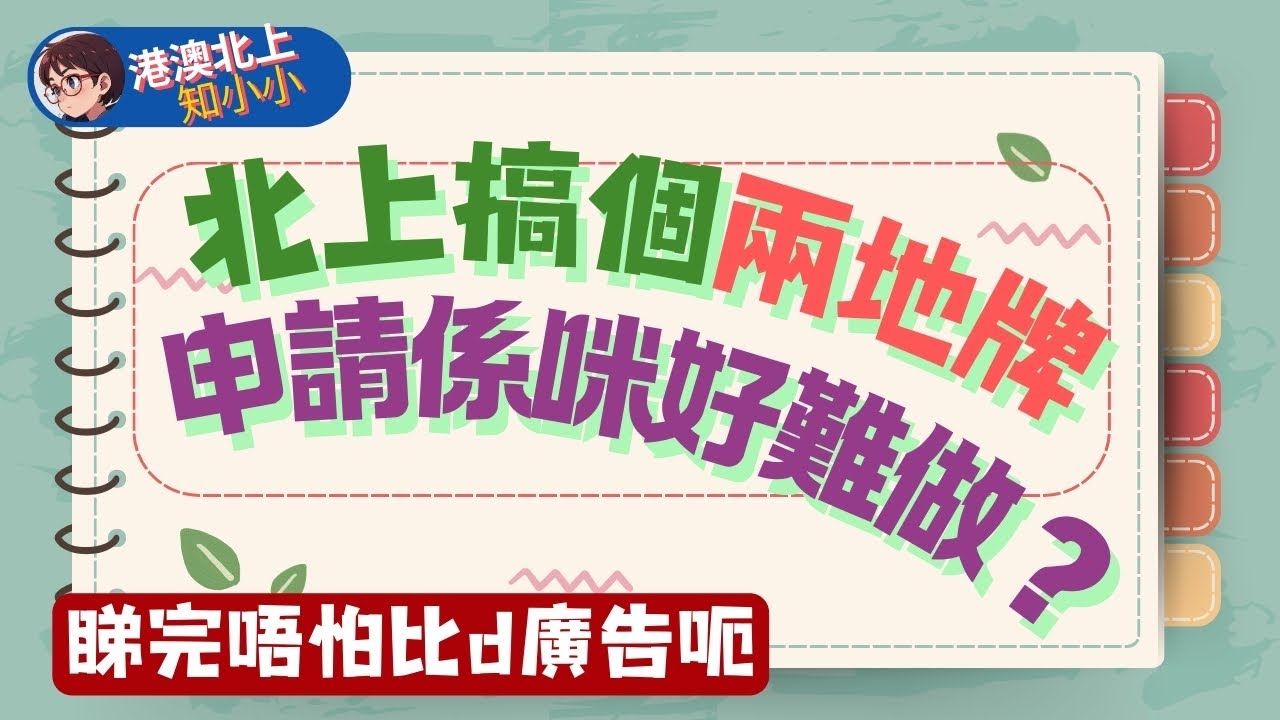 【中國法律EP1】申請粵港/澳兩地牌詳解