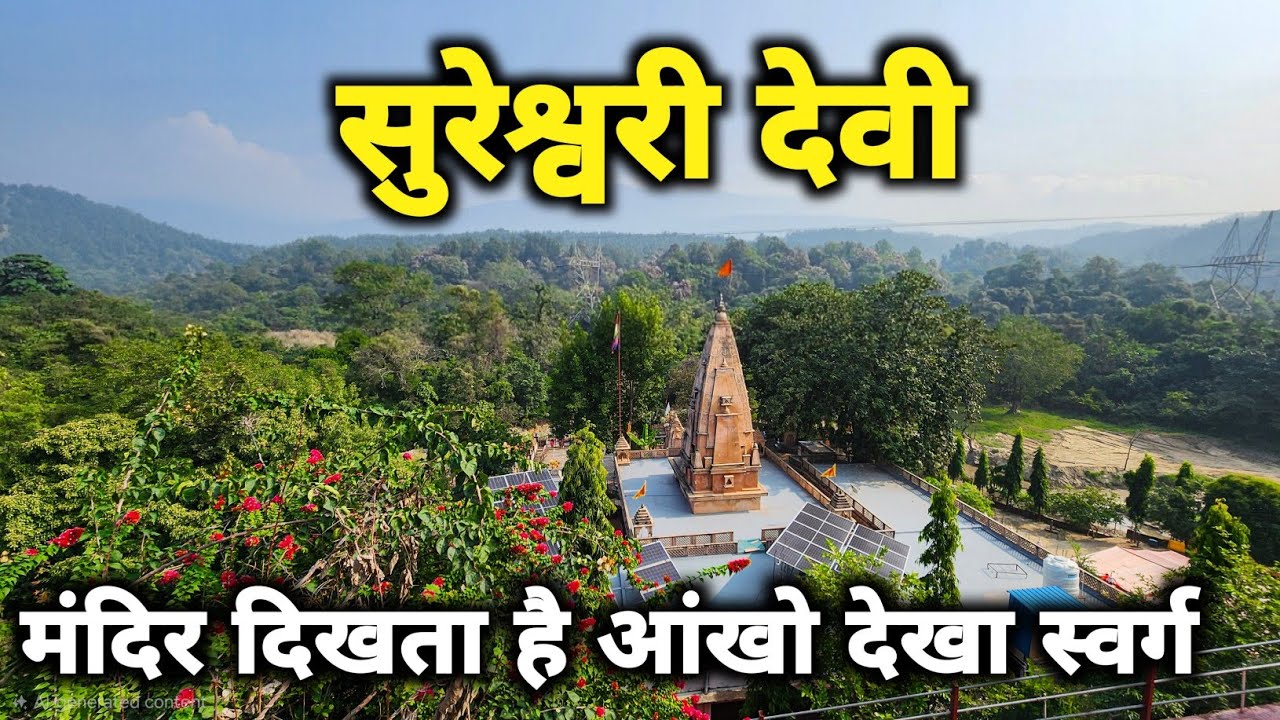 सुरकुट पर्वत पर सिद्धपीठमाँ सुरेशवरी देवी मंदिर || Maa Sureshwari Devi Mandir Haridwar Uttrakhand