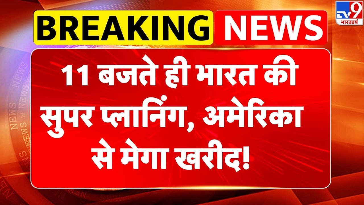 India US Trade Deal : 11 बजते ही भारत की सुपर प्लानिंग, अमेरिका से मेगा खरीद!-TV9 | PM Modi | Trump
