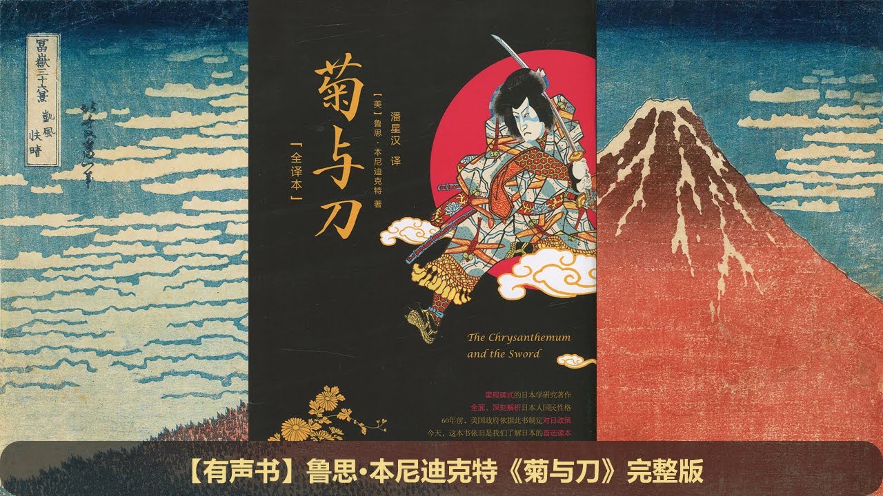 【有声书】《菊与刀》完整版