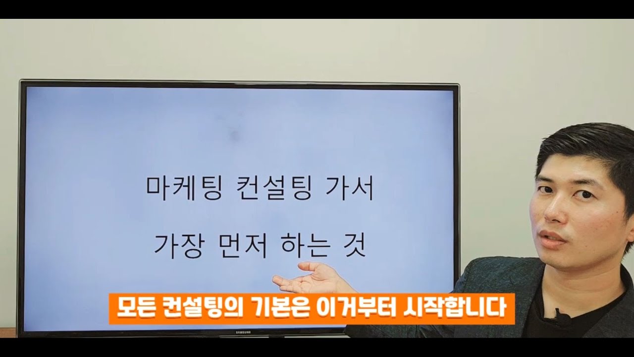 1000만원 짜리 마케팅 컨설팅 할필요 없습니다 비대면 마케팅 컨설팅 1강