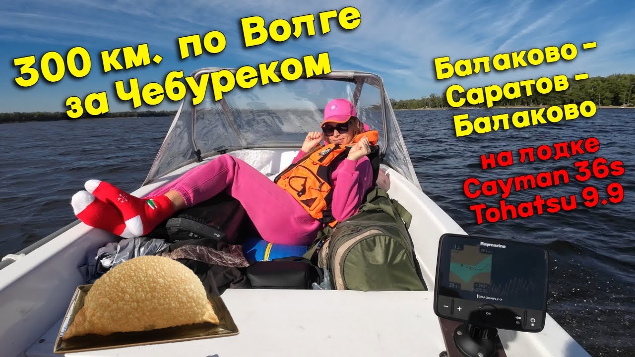 Путешествие по Волге 300 км на Cayman 36s с Женой. Цель - отведать чебурек Стоило ли оно того?