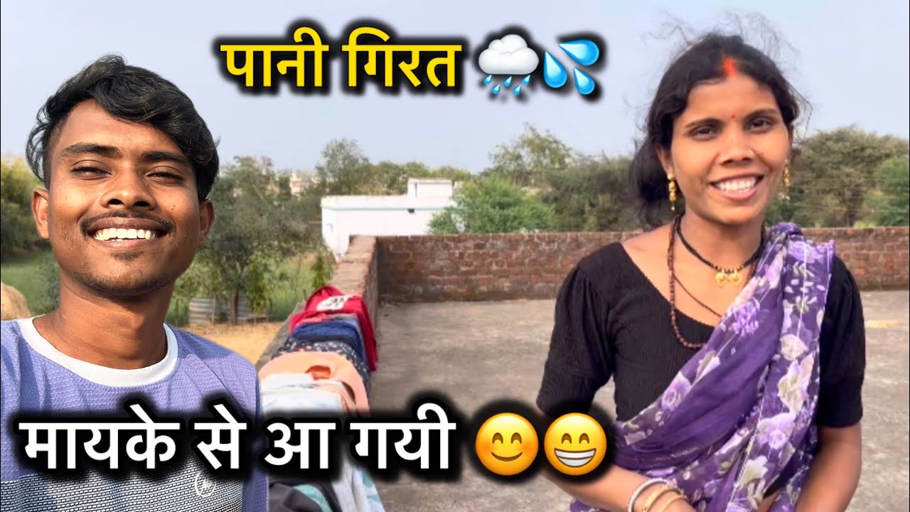मायके से आ गयी 😊😍|| पानी गिरत ससुराल में 🌧💦|| Chhoti Sahu Cg Vlog