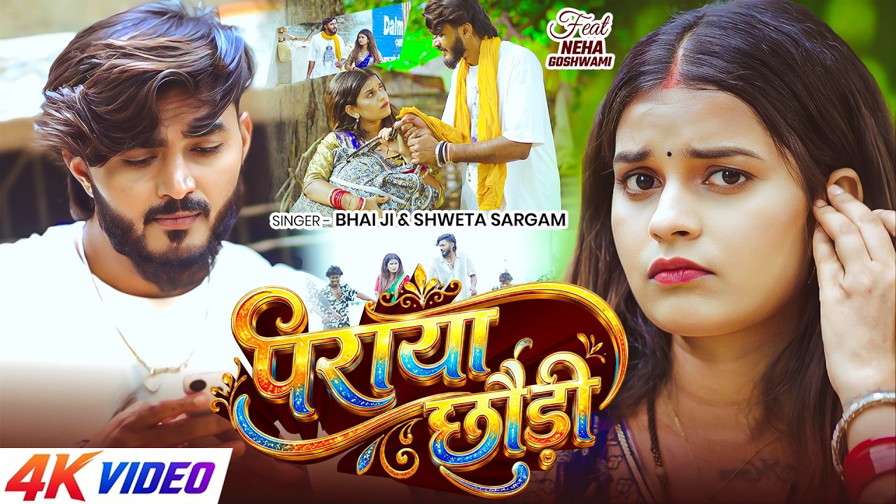 #Video | पराया छौड़ी | #Bhai Ji, #Shweta Sargam | Paraya Chhaudi | Ft. #Neha Goshwami | #Maghi Song