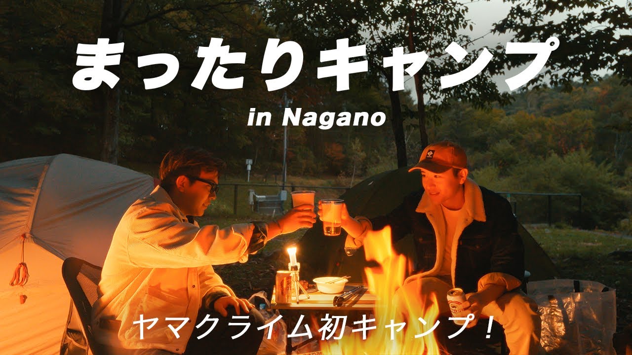 【Vlog】長野でキャンプしたら整いすぎて優勝した