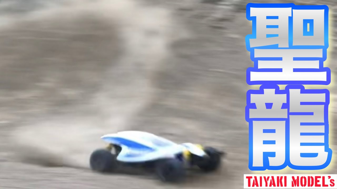 【ラジコン】ラジコンボーイ 聖龍 現る‼️ タミヤRC　セイントドラゴン オフロード 走行❗️
