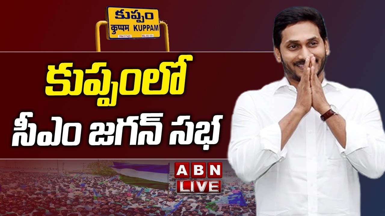 LIVE: కుప్పం లో జగన్ సభ || CM Jagan Kuppam Tour Live || Public Meeting At Kuppam || ABN Telugu
