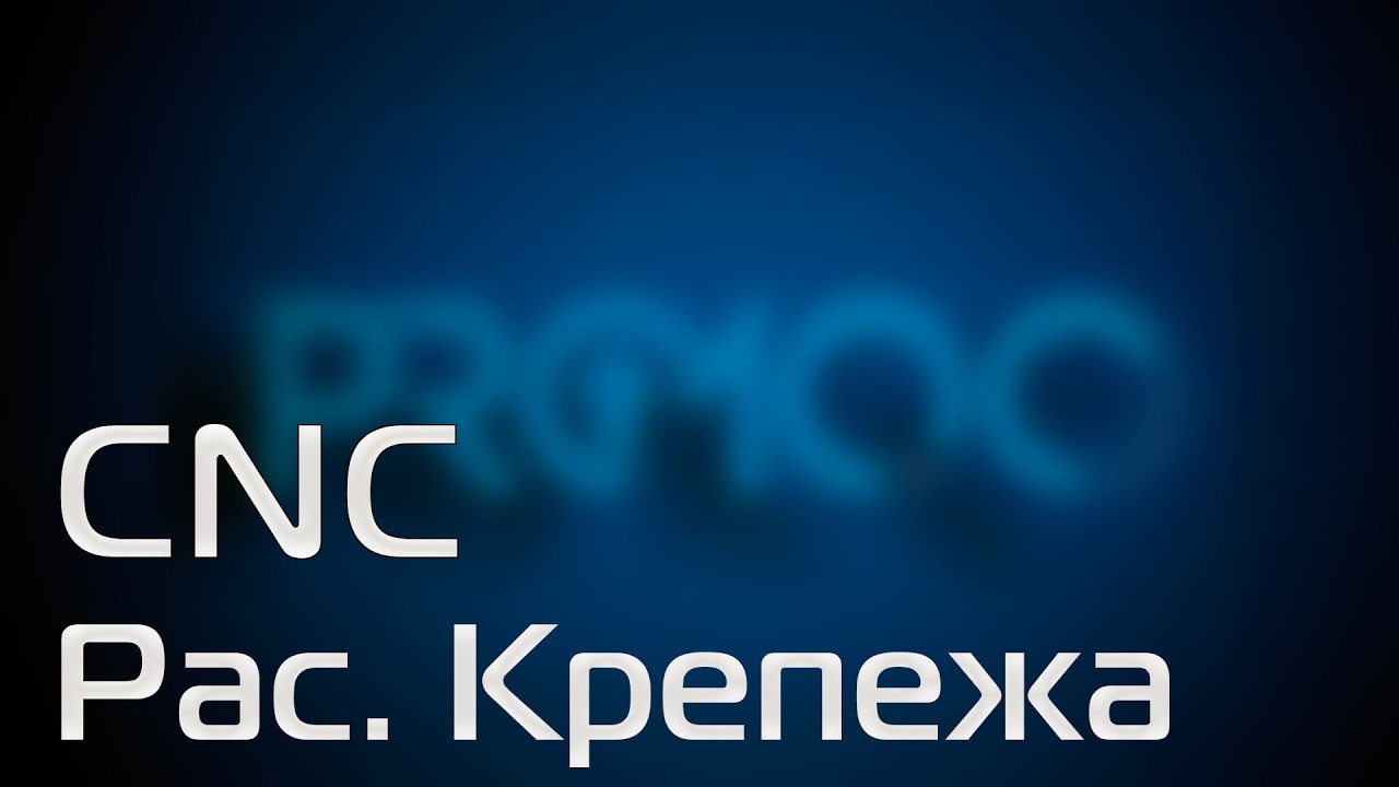 PRO100 v7 08 CNC Расстановка крепежа ч.5
