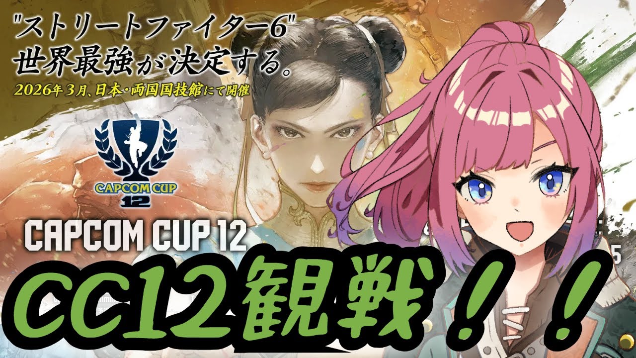 【スト6】ついに開幕カプコンカップ12！騙されたと思ってみんなで見よう！【CC12/雑談】