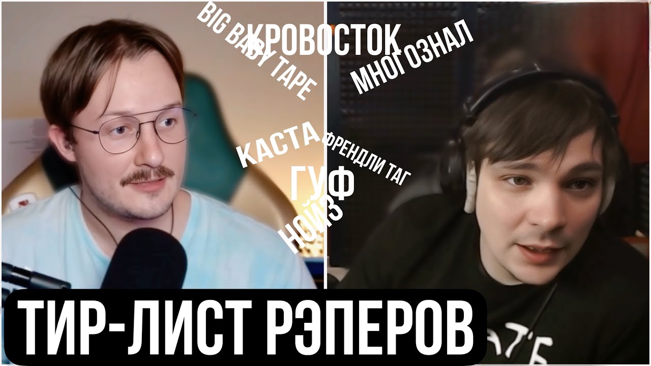 Слава КПСС обсуждает тир-лист рэперов с Артемом Моргуновым.  Big baby tape, Каста, Mnogoznaal и др