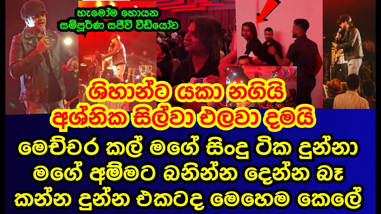 ශිහාන් මිහිරංග අශ්නික සිල්වා පන්නා දැමු වීඩියෝව shihan mihiranga|ashnika silva|gossip|es productions