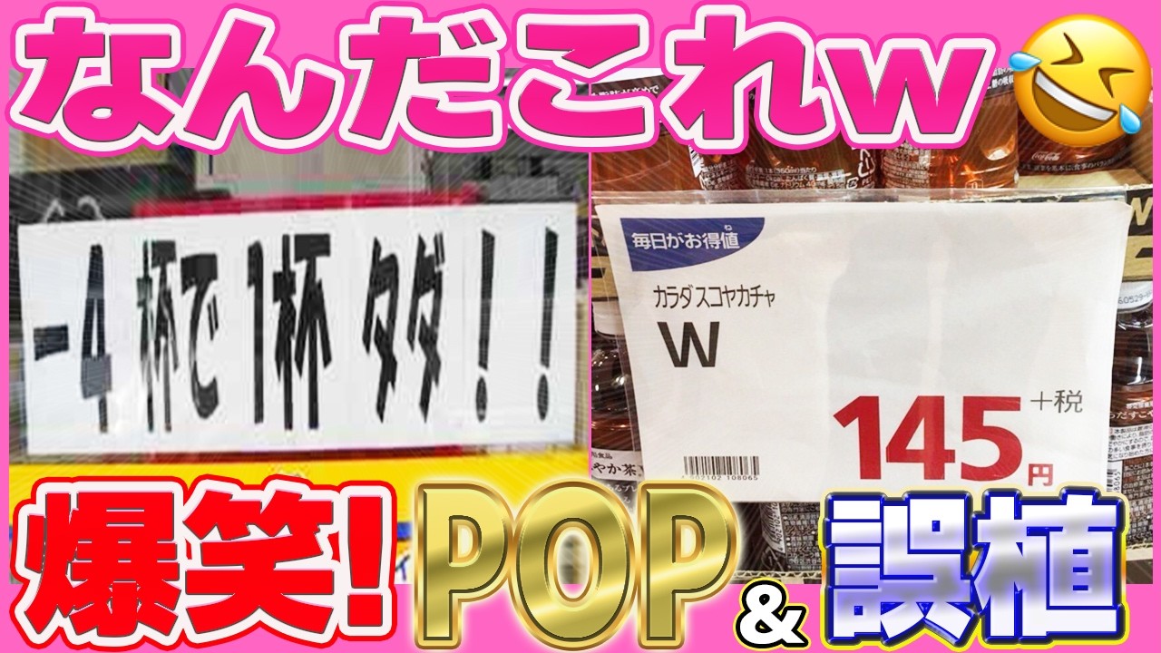 【これは笑うってw】全国のお店のおもしろPOP＆とんでも誤植まとめてみたwww