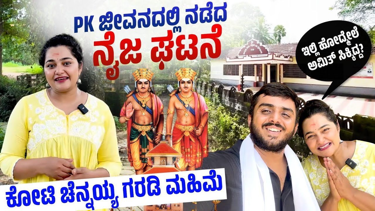 ನನ್ನ ನೋವು ಮರೆಸಿದ ಕೋಟಿ ಚೆನ್ನಯ್ಯರು🙏🏻| ನನ್ನ ನಿಜ ಜೀವನದ ಕಥೆ | @PriyankaKamathAmitVlogs