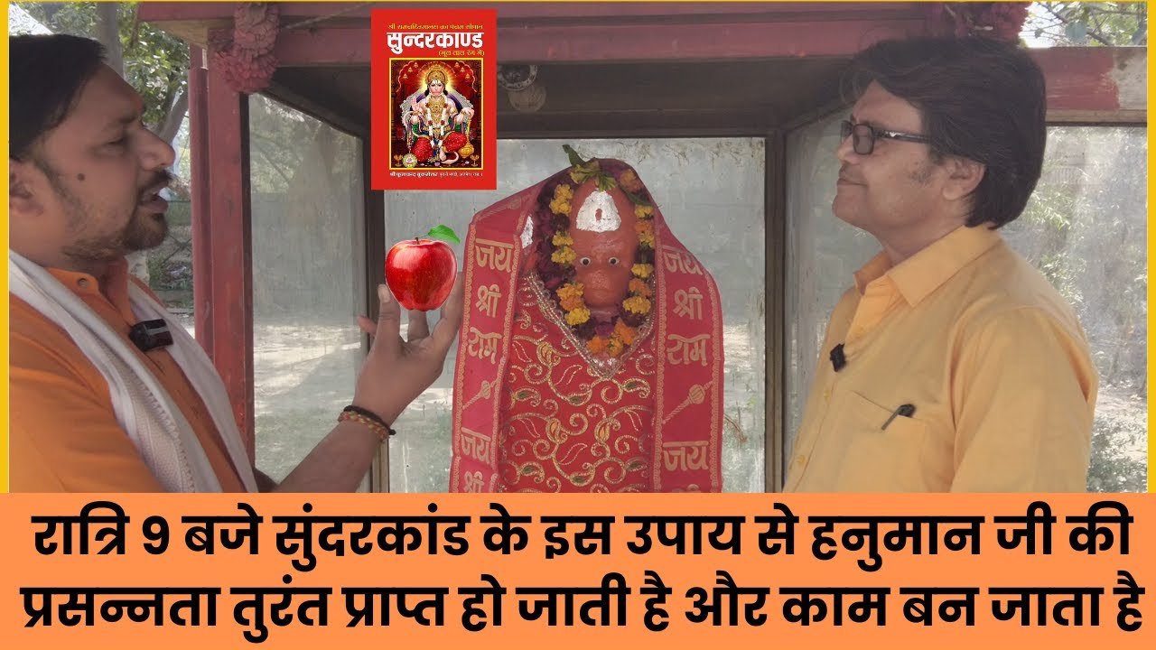 रात्रि 9 बजे सुंदरकांड के इस उपाय से हनुमान जी की प्रसन्नता तुरंत प्राप्त हो जाती है,Hanuman chalisa