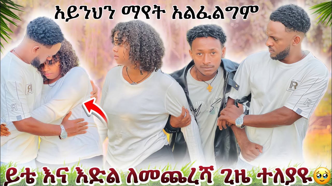 እድል እና ይቴ ለመጨረሻ ጌዜ ተገናኙ🥹ያልጠበቅነው ነገር ተፈጠረ🥹🥹