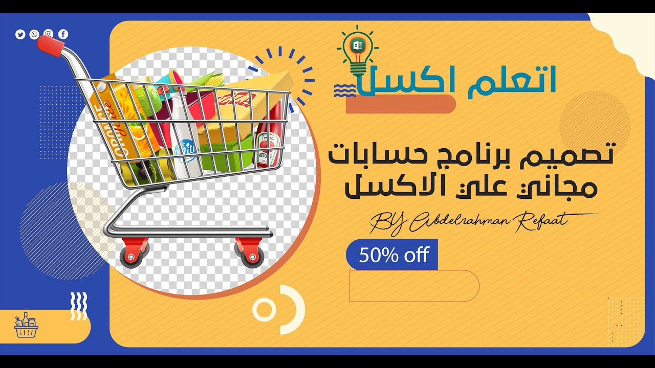 (تصميم برنامج سوبر ماركت( تصميم سجل الاصناف +دفتر المشتريات