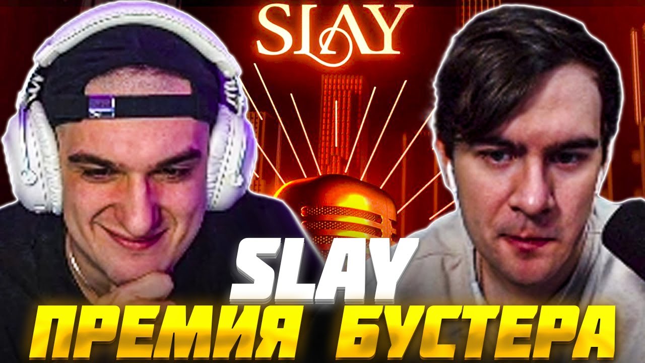 ЭВЕЛОН и БРАТИШКИН ПОДКАСТ ПРО ПРЕМИЮ БУСТЕРА SLAY 2024 ft. СТРОГО / Evelone Bratishkin