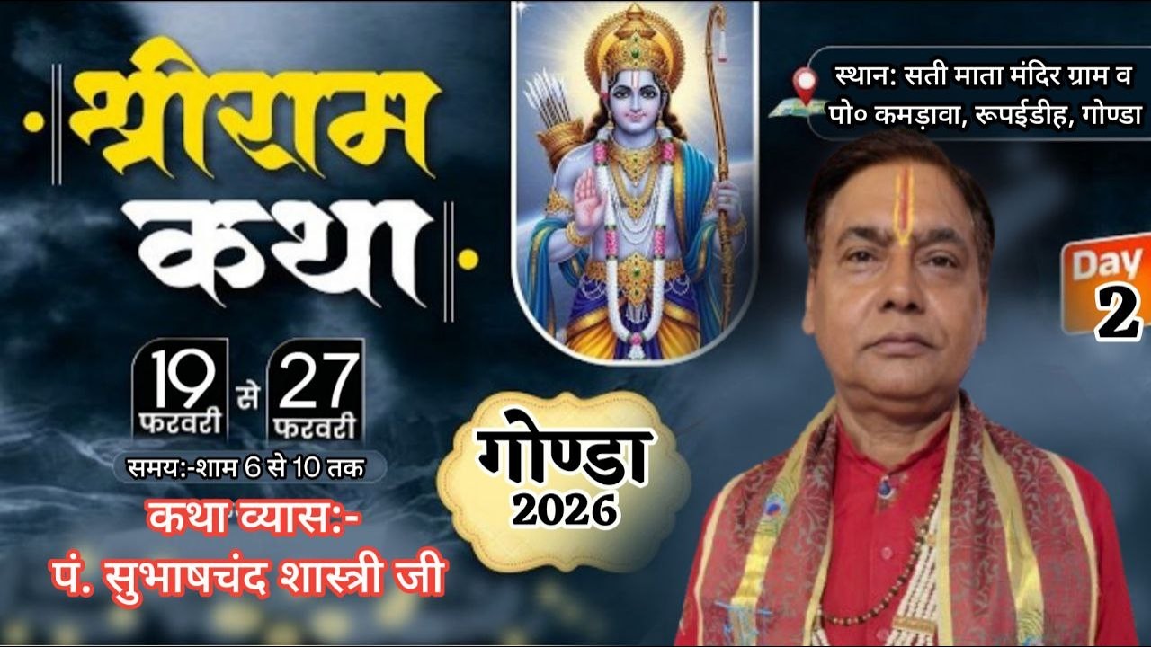 LIVE 02 // श्रीराम कथा  प्रवक्ता आचार्य सुभाषचन्द  शास्त्री जी महाराज संपर्क :- M.9319148627