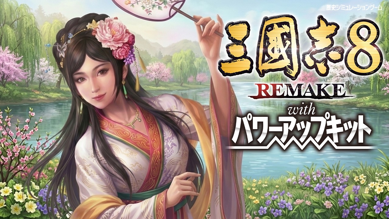 【三國志８R PK】#5 大喬/美しすぎる破壊神！？