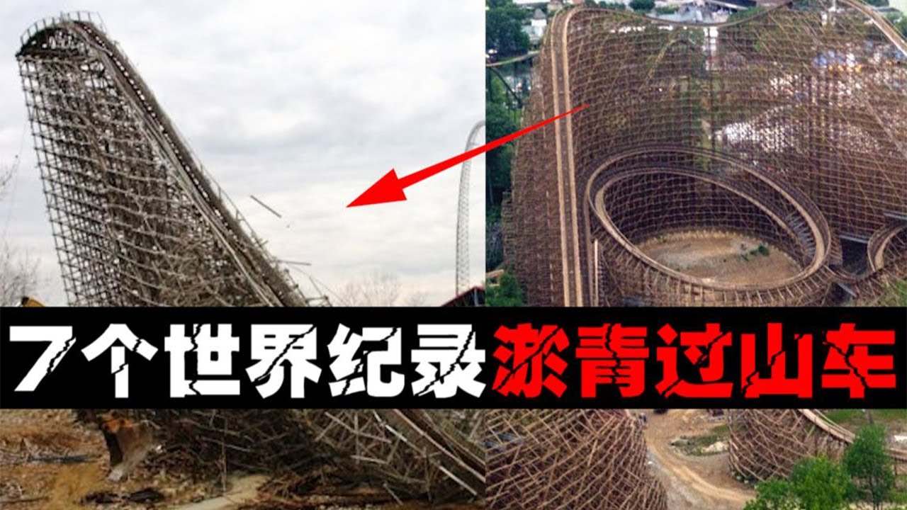 【游客散架装置】吃了止疼药才能玩得过山车，从出厂修到倒闭【郑郑得证】
