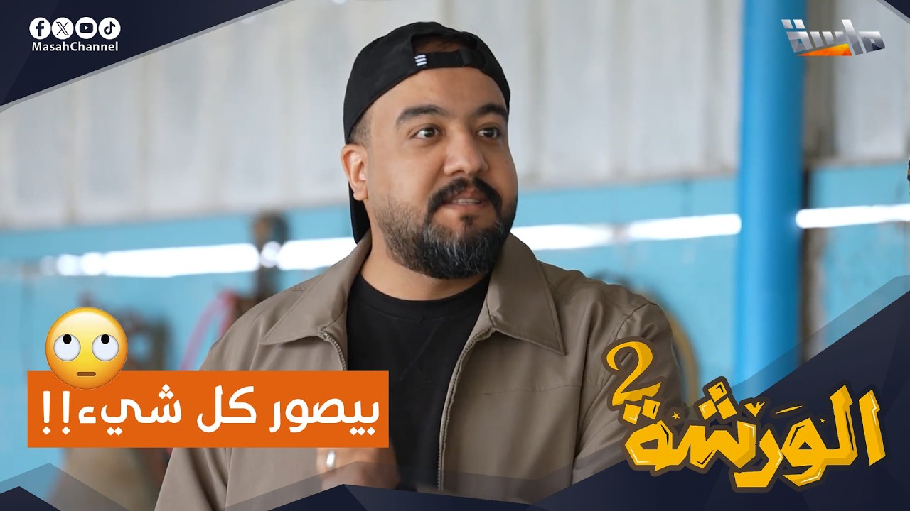 المشهور يشترط تصوير كل شيء في الورشة!! 😳