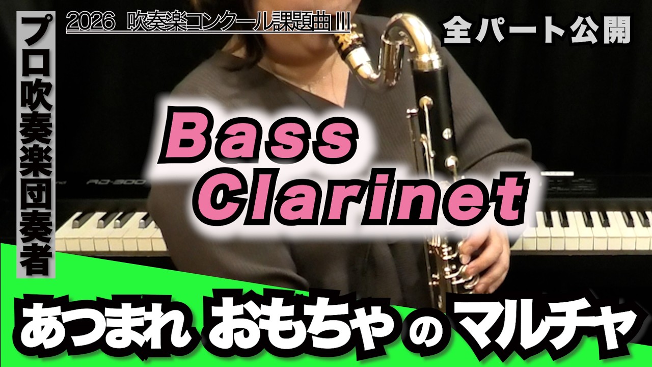 【バスクラリネット】あつまれ おもちゃのマルチャ！（全日本吹奏楽コンクール2026年 課題曲Ⅲ）