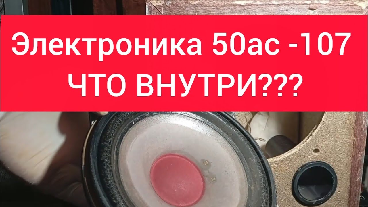 Электроника 50АС-107: разбор изнутри и неожиданный результат/Elektronika 50AS-107 