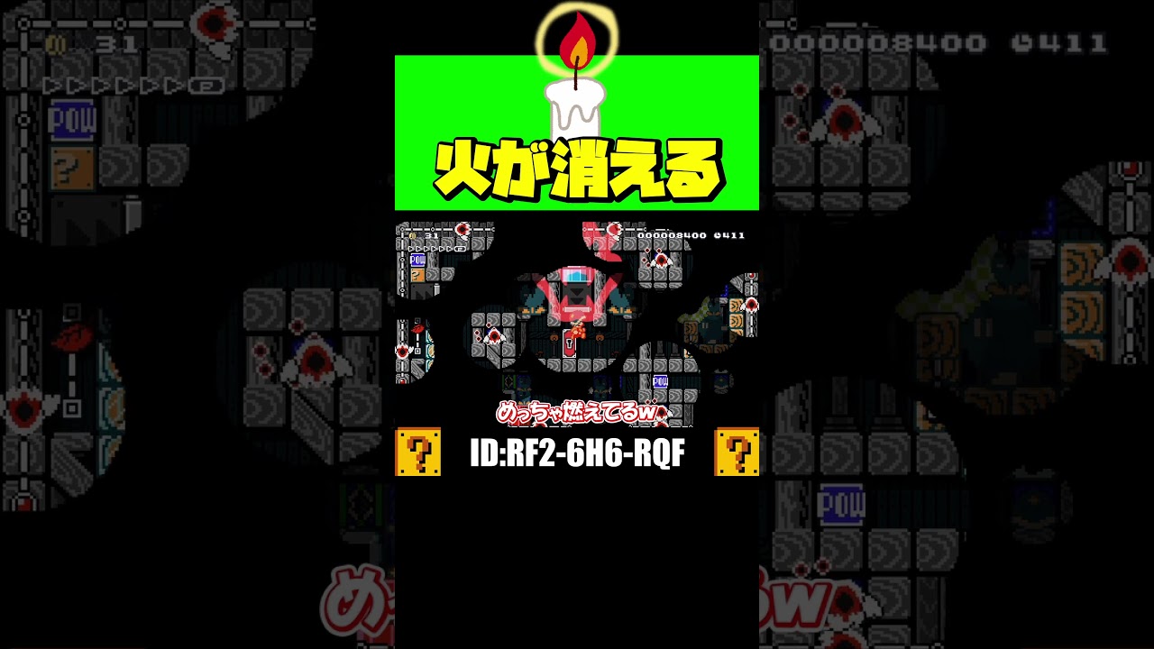 火が消える演出がオシャレすぎる！！ｗ  #shorts #マリオメーカー2