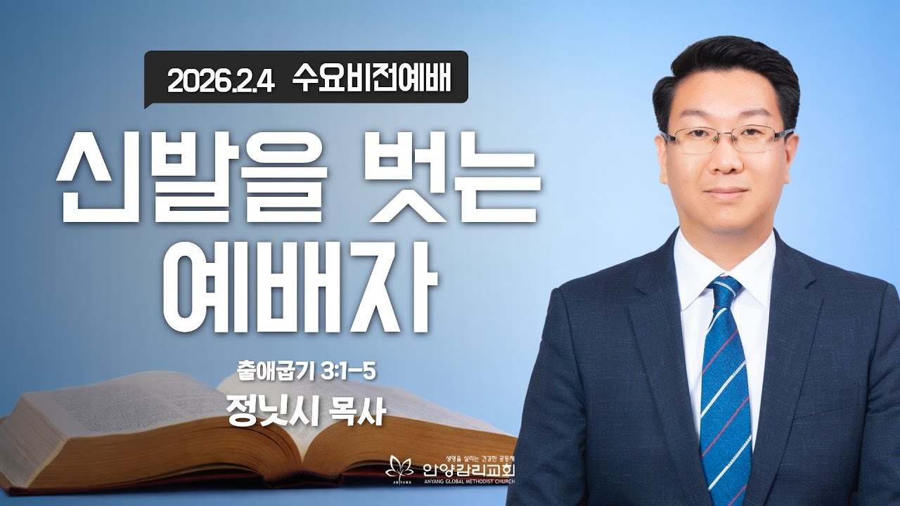 [수요오전비전예배] "신발을 벗는 예배자"(출 3:1-5)_정닛시 목사_2026.2.4
